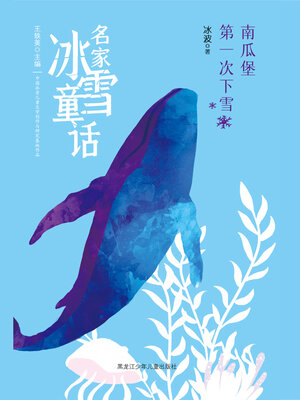 cover image of 南瓜堡第一次下雪（名家冰雪童话）